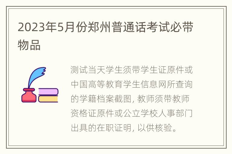 2023年5月份郑州普通话考试必带物品