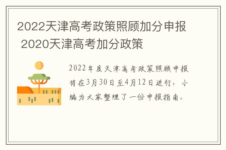 2022天津高考政策照顾加分申报 2020天津高考加分政策