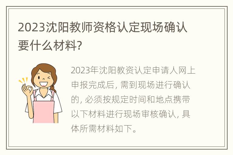 2023沈阳教师资格认定现场确认要什么材料？