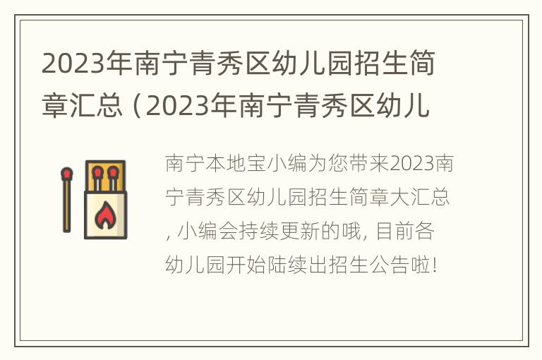 2023年南宁青秀区幼儿园招生简章汇总（2023年南宁青秀区幼儿园招生简章汇总）