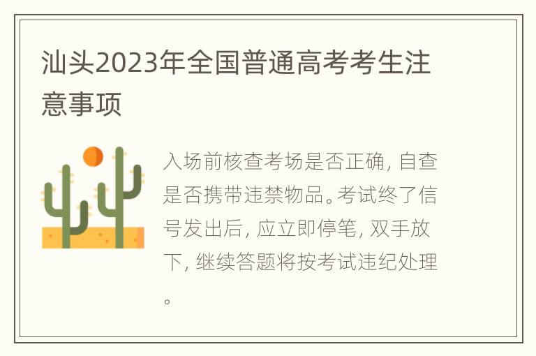 汕头2023年全国普通高考考生注意事项