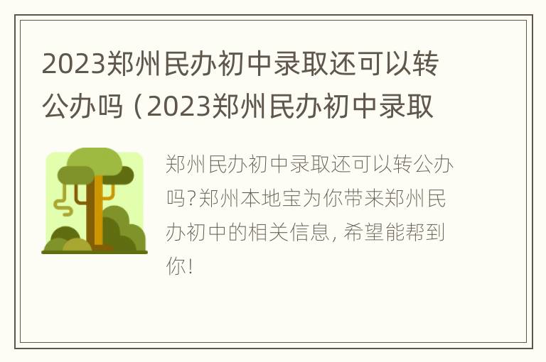 2023郑州民办初中录取还可以转公办吗（2023郑州民办初中录取还可以转公办吗）