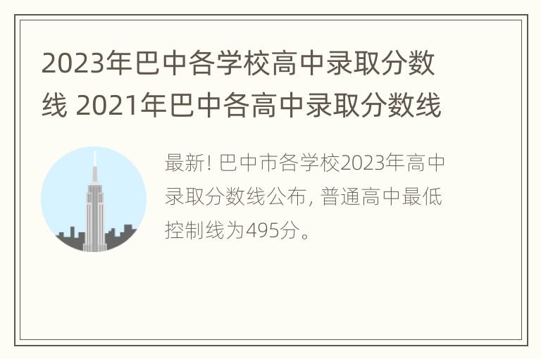 2023年巴中各学校高中录取分数线 2021年巴中各高中录取分数线