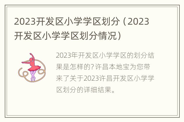 2023开发区小学学区划分（2023开发区小学学区划分情况）