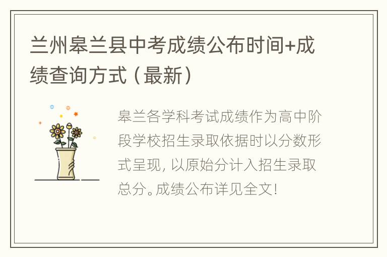 兰州皋兰县中考成绩公布时间+成绩查询方式（最新）