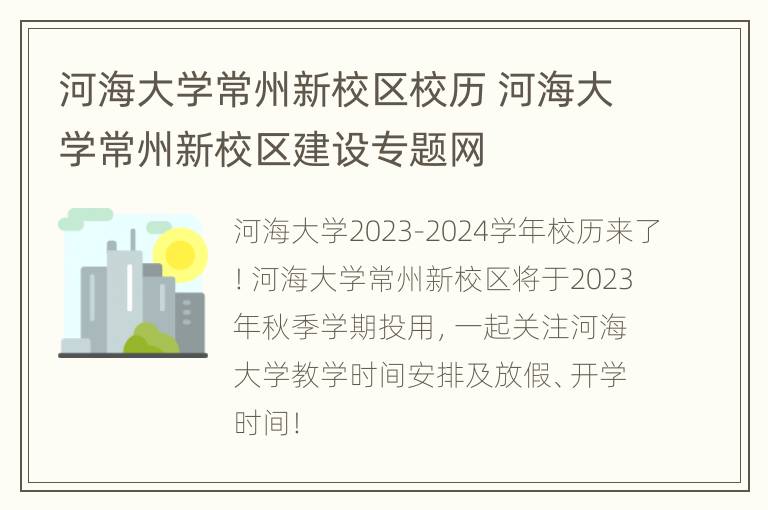 河海大学常州新校区校历 河海大学常州新校区建设专题网