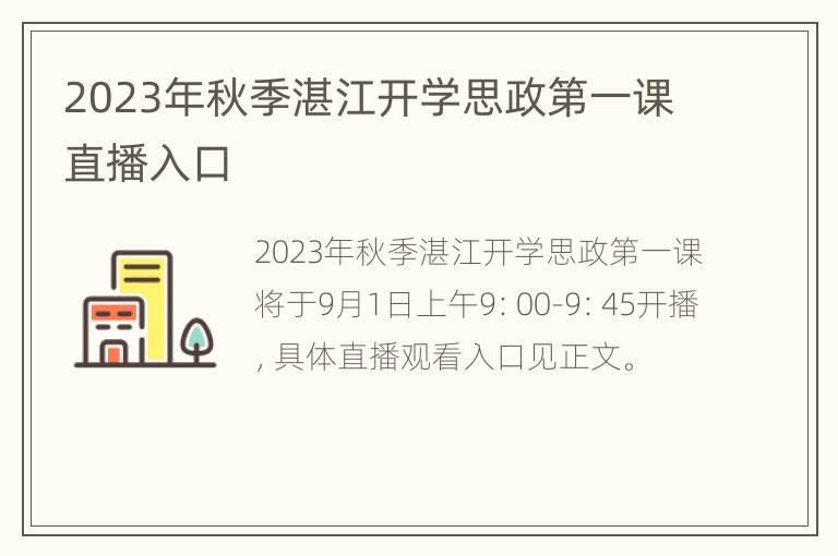 2023年秋季湛江开学思政第一课直播入口