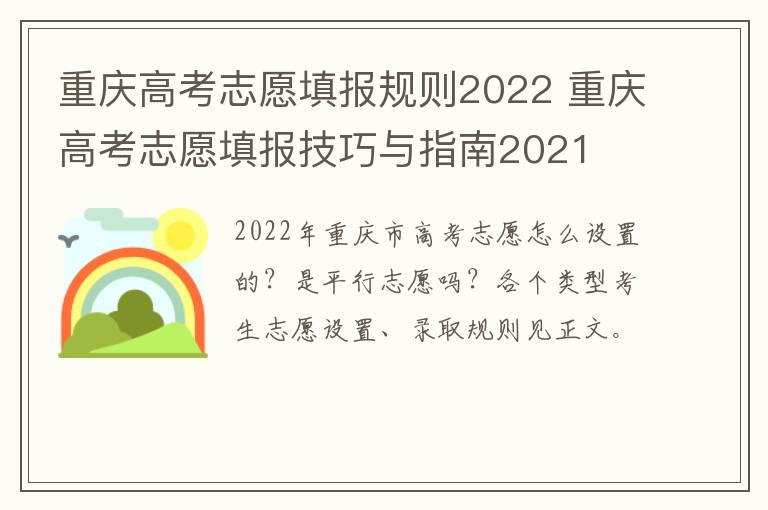 重庆高考志愿填报规则2022 重庆高考志愿填报技巧与指南2021