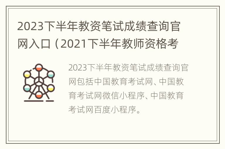 2023下半年教资笔试成绩查询官网入口（2021下半年教师资格考试笔试成绩查询时间）