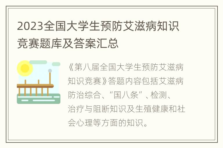 2023全国大学生预防艾滋病知识竞赛题库及答案汇总