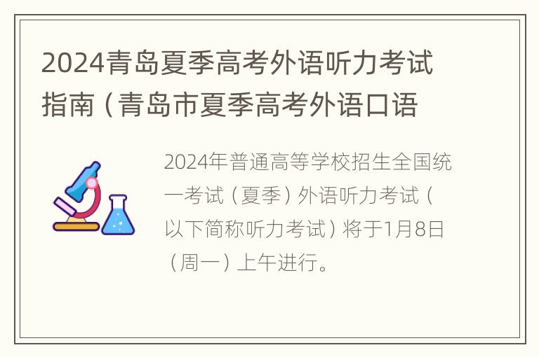 2024青岛夏季高考外语听力考试指南（青岛市夏季高考外语口语考试成绩查询）