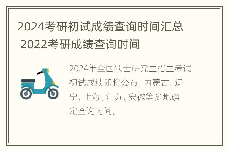 2024考研初试成绩查询时间汇总 2022考研成绩查询时间