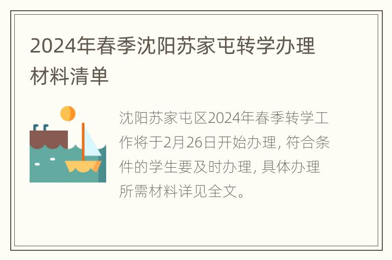 2024年春季沈阳苏家屯转学办理材料清单