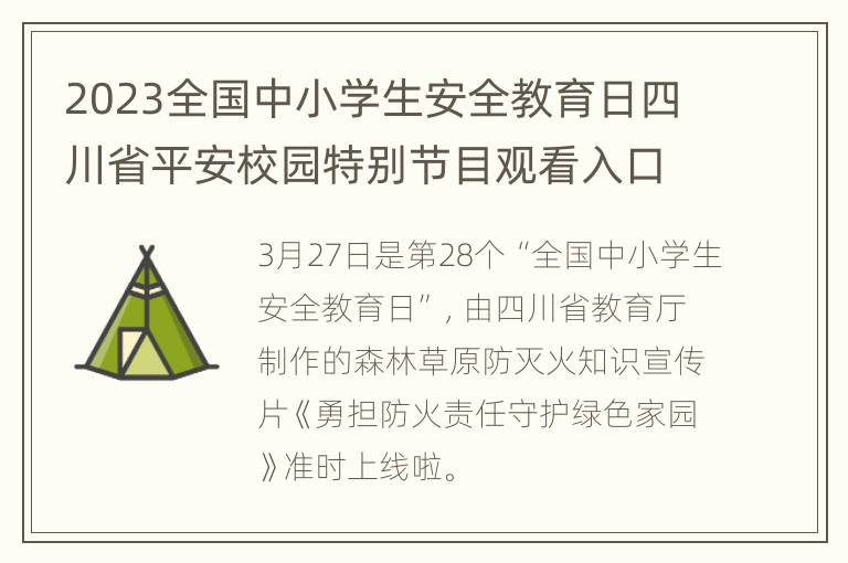 2023全国中小学生安全教育日四川省平安校园特别节目观看入口