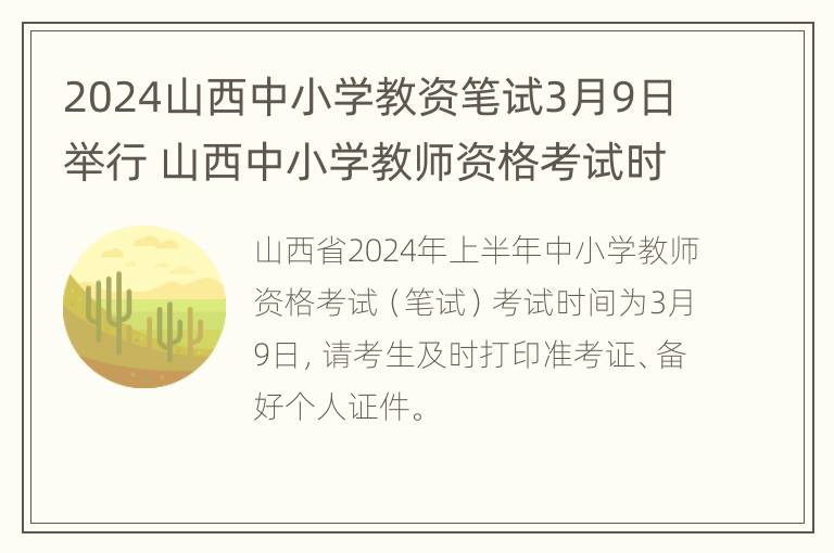 2024山西中小学教资笔试3月9日举行 山西中小学教师资格考试时间