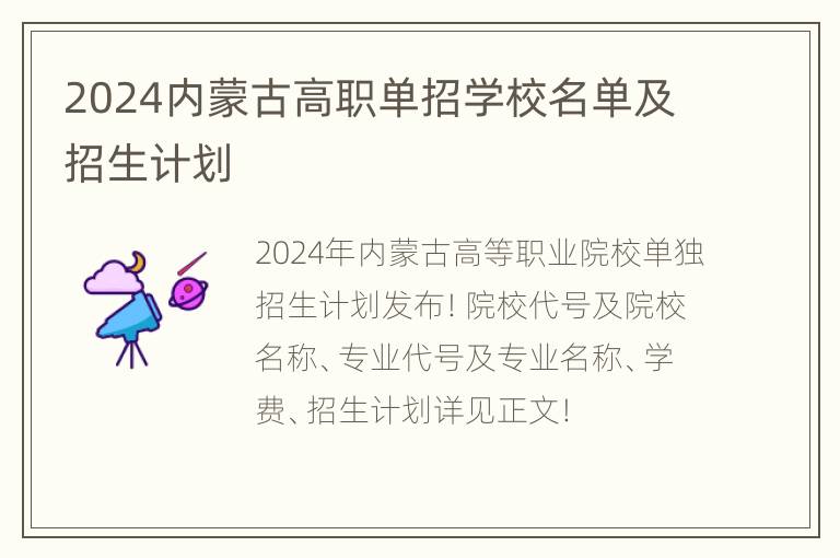 2024内蒙古高职单招学校名单及招生计划