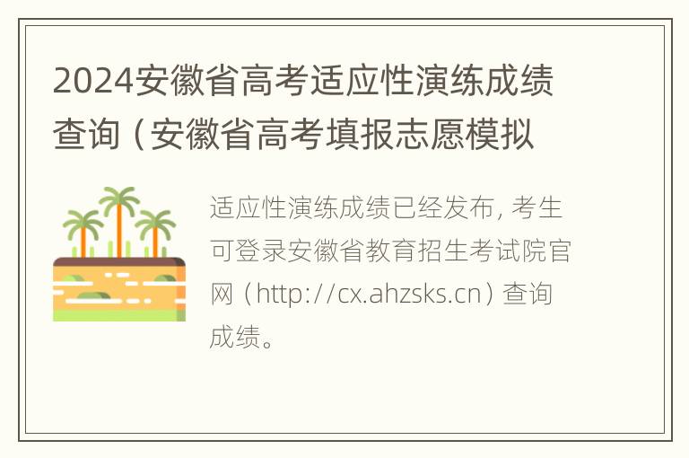 2024安徽省高考适应性演练成绩查询（安徽省高考填报志愿模拟演练入口）