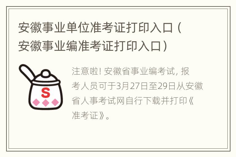 安徽事业单位准考证打印入口（安徽事业编准考证打印入口）