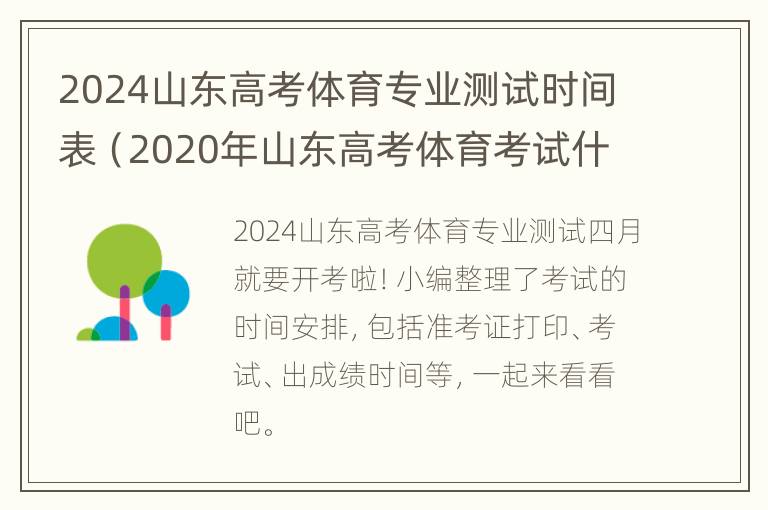 2024山东高考体育专业测试时间表（2020年山东高考体育考试什么时候开始）