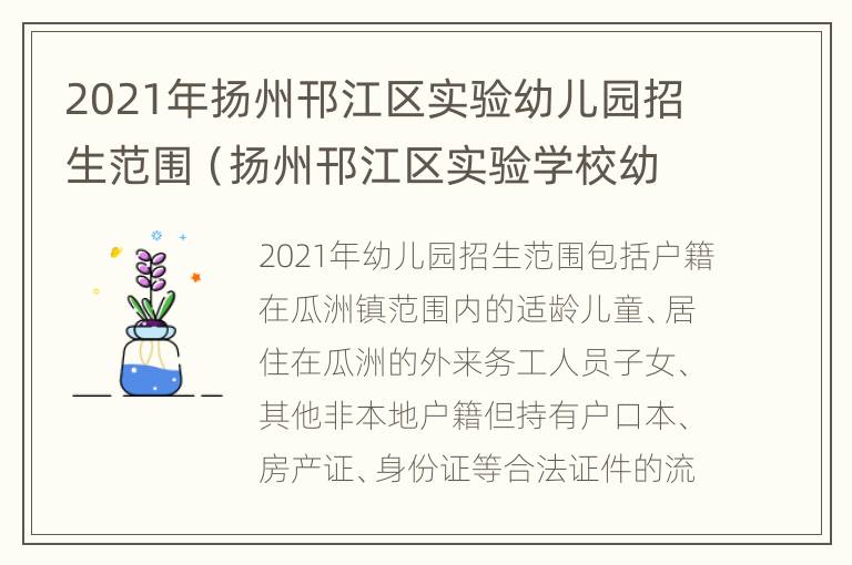 2021年扬州邗江区实验幼儿园招生范围（扬州邗江区实验学校幼儿园）