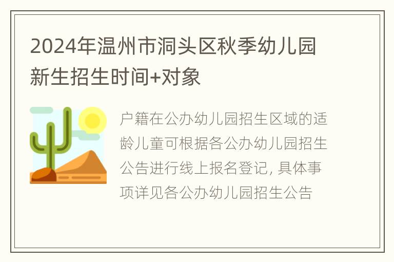 2024年温州市洞头区秋季幼儿园新生招生时间+对象