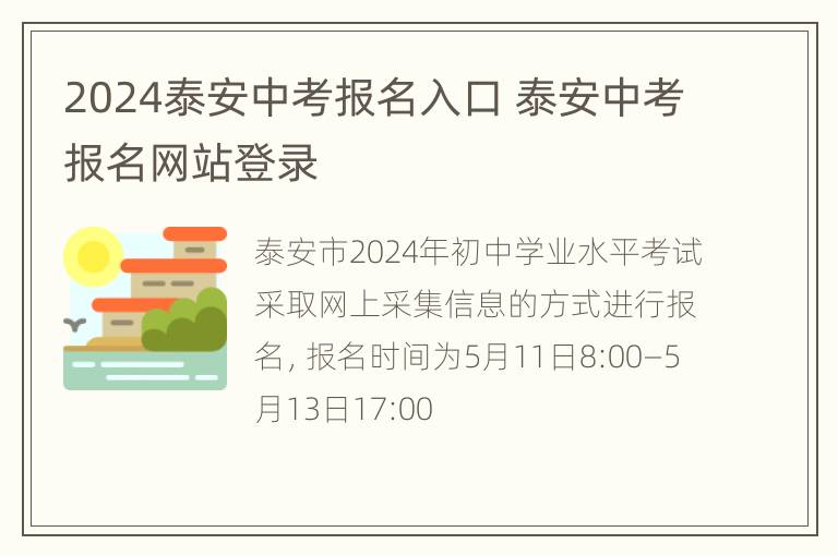 2024泰安中考报名入口 泰安中考报名网站登录