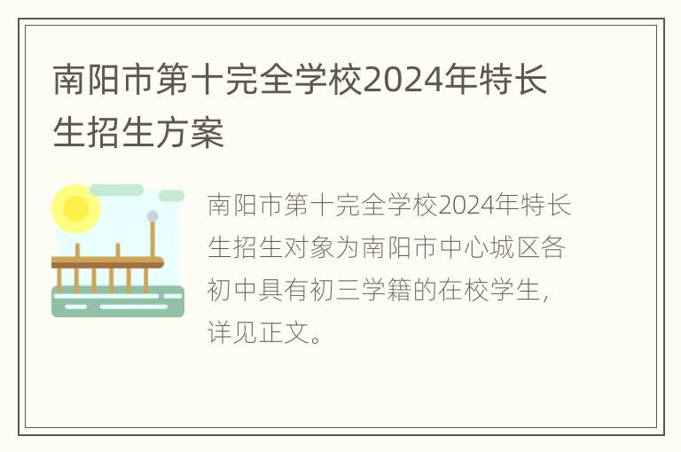 南阳市第十完全学校2024年特长生招生方案