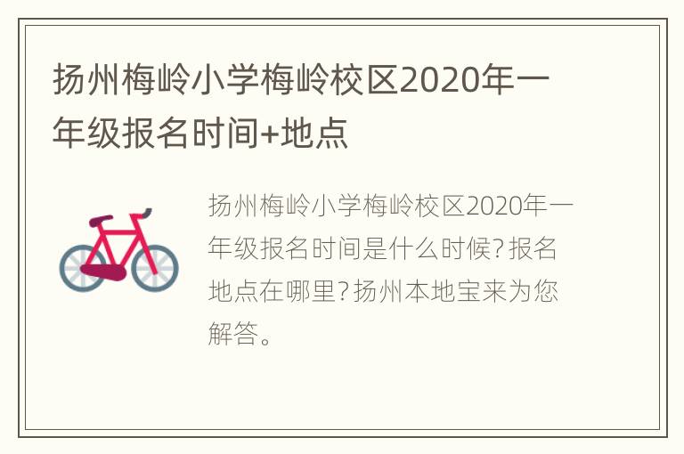 扬州梅岭小学梅岭校区2020年一年级报名时间+地点