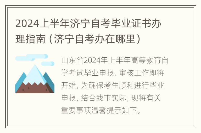 2024上半年济宁自考毕业证书办理指南（济宁自考办在哪里）