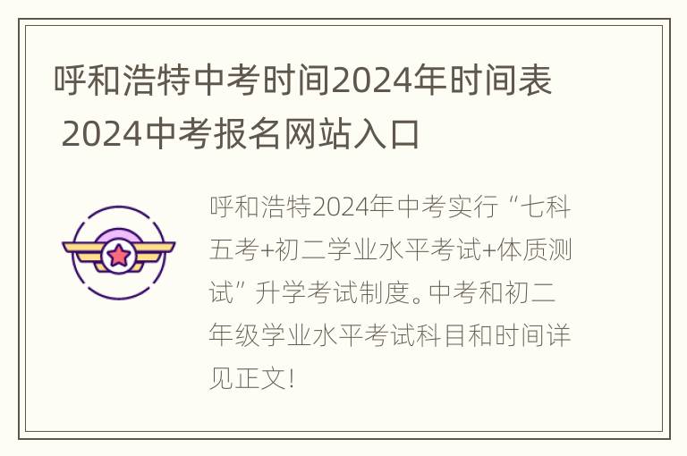 呼和浩特中考时间2024年时间表 2024中考报名网站入口