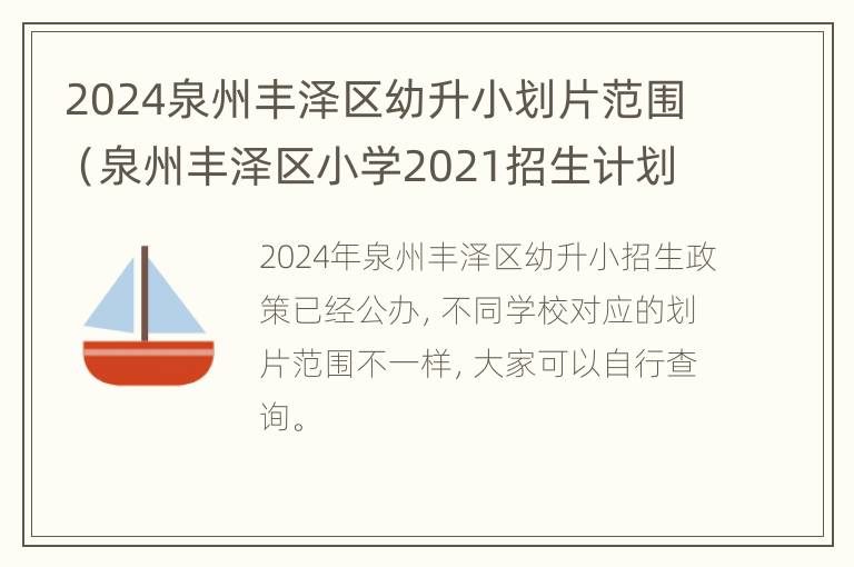 2024泉州丰泽区幼升小划片范围（泉州丰泽区小学2021招生计划）