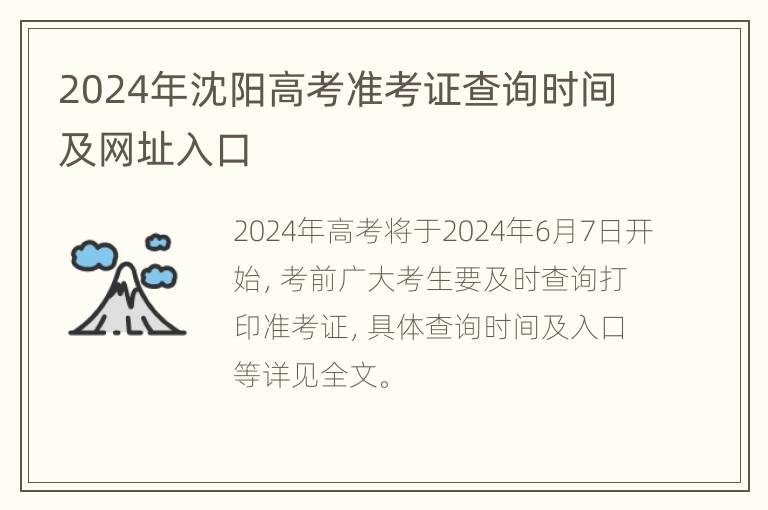 2024年沈阳高考准考证查询时间及网址入口