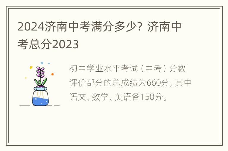 2024济南中考满分多少？ 济南中考总分2023