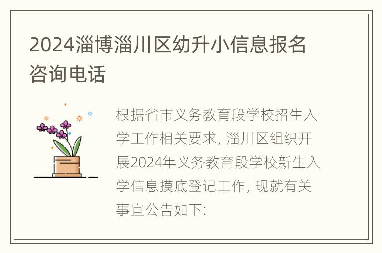 2024淄博淄川区幼升小信息报名咨询电话