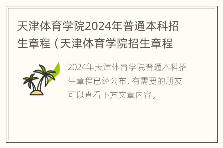 天津体育学院2024年普通本科招生章程（天津体育学院招生章程2020）