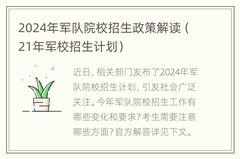 2024年军队院校招生政策解读（21年军校招生计划）