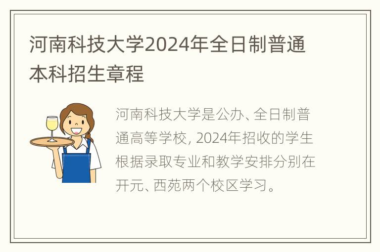 河南科技大学2024年全日制普通本科招生章程