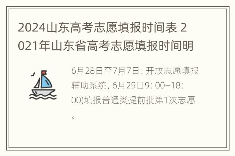 2024山东高考志愿填报时间表 2021年山东省高考志愿填报时间明细表