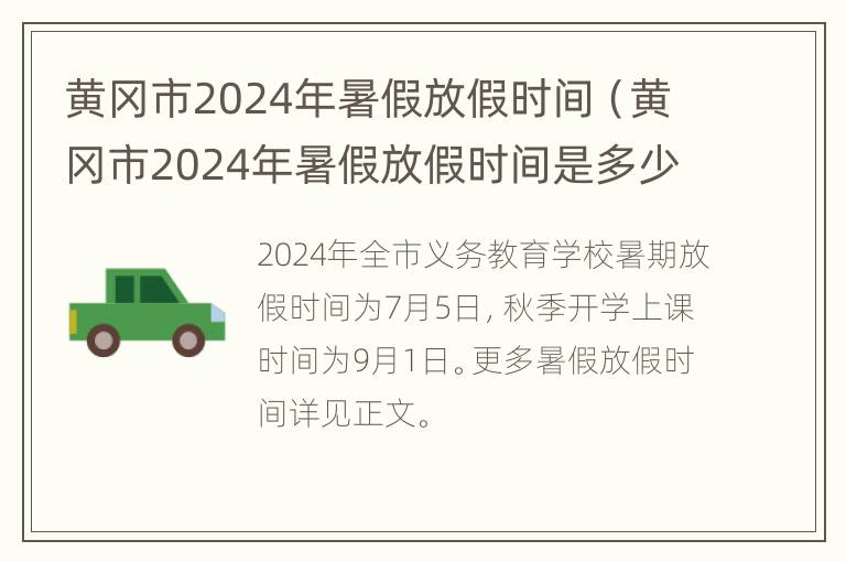 黄冈市2024年暑假放假时间（黄冈市2024年暑假放假时间是多少）