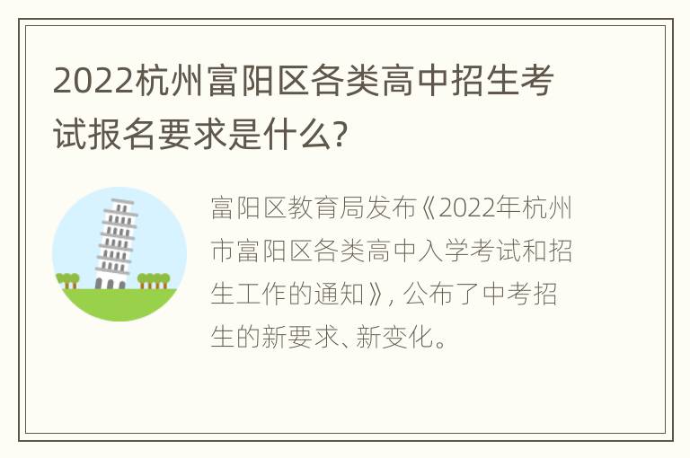 2022杭州富阳区各类高中招生考试报名要求是什么？