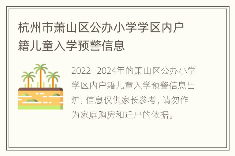 杭州市萧山区公办小学学区内户籍儿童入学预警信息