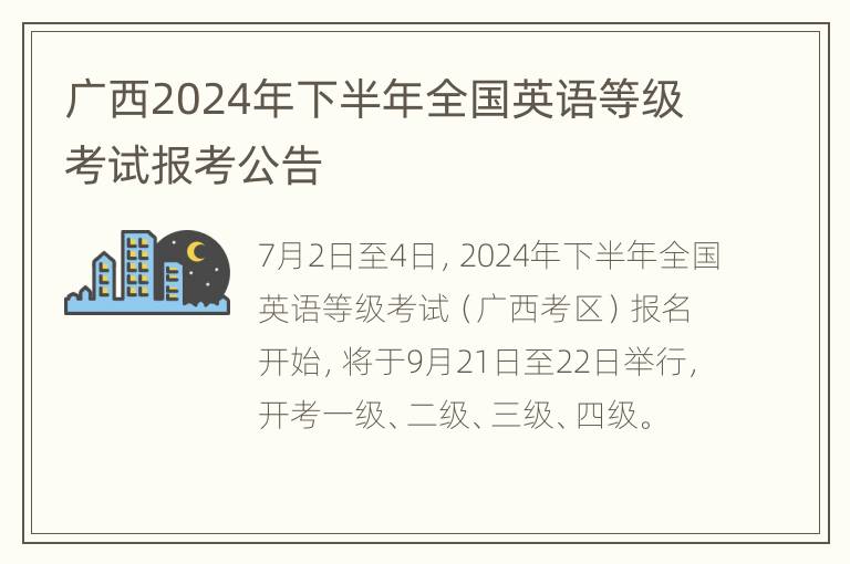 广西2024年下半年全国英语等级考试报考公告