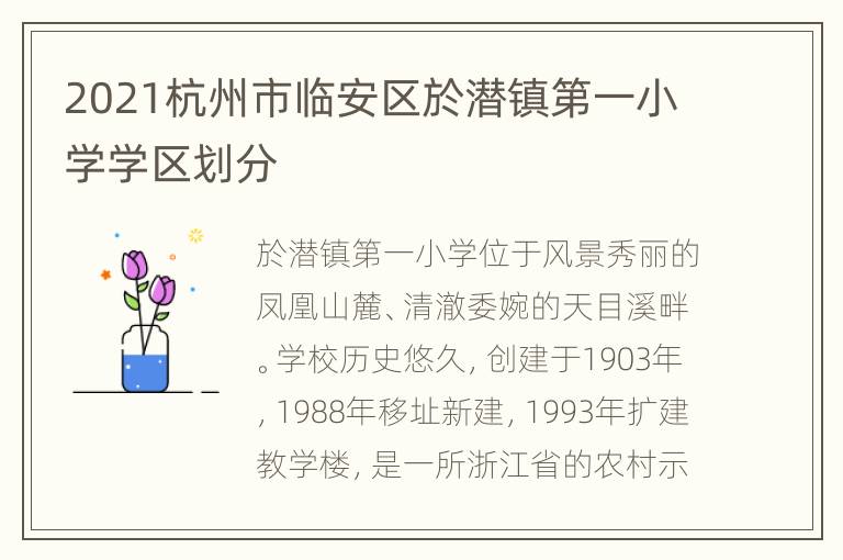 2021杭州市临安区於潜镇第一小学学区划分