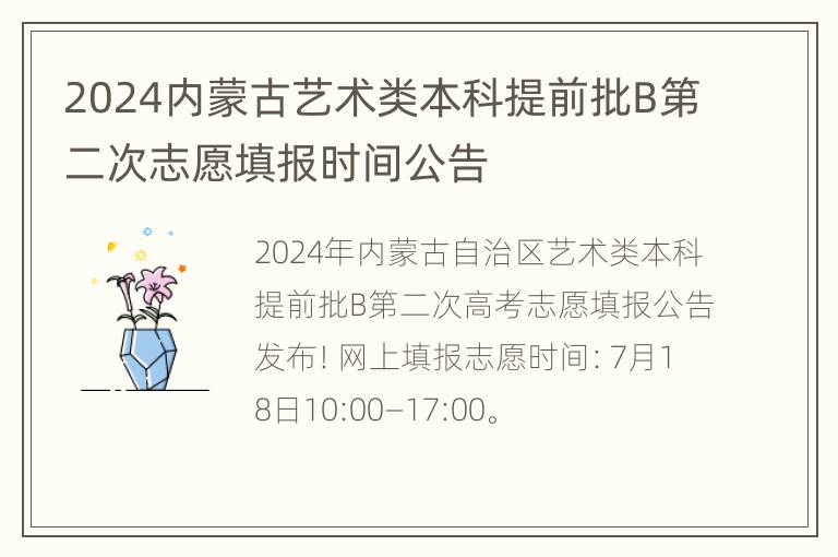 2024内蒙古艺术类本科提前批B第二次志愿填报时间公告