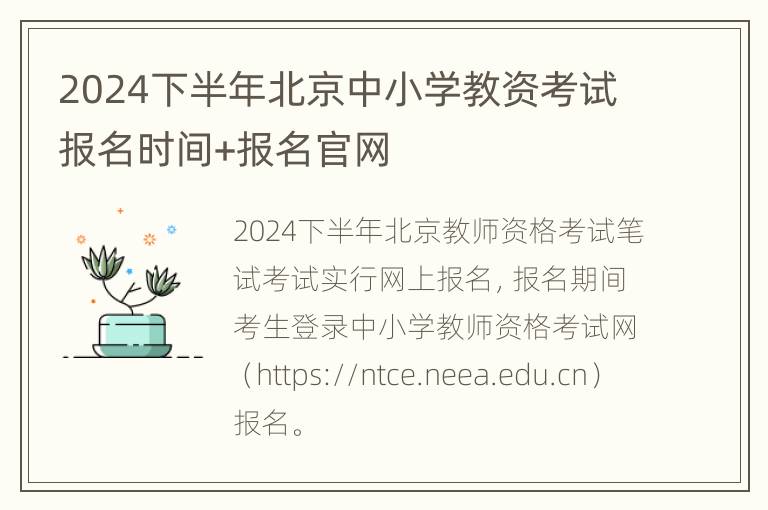 2024下半年北京中小学教资考试报名时间+报名官网