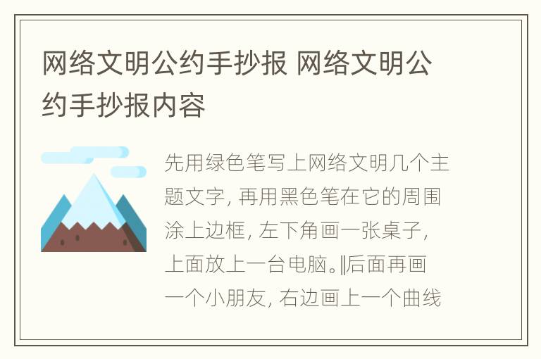 网络文明公约手抄报 网络文明公约手抄报内容