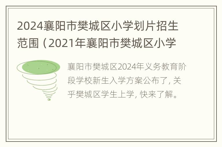 2024襄阳市樊城区小学划片招生范围（2021年襄阳市樊城区小学划片）