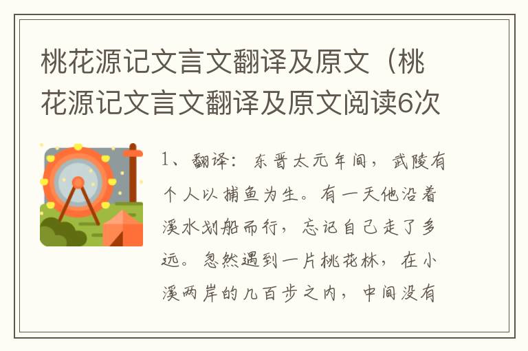 桃花源记文言文翻译及原文（桃花源记文言文翻译及原文阅读6次共4页）