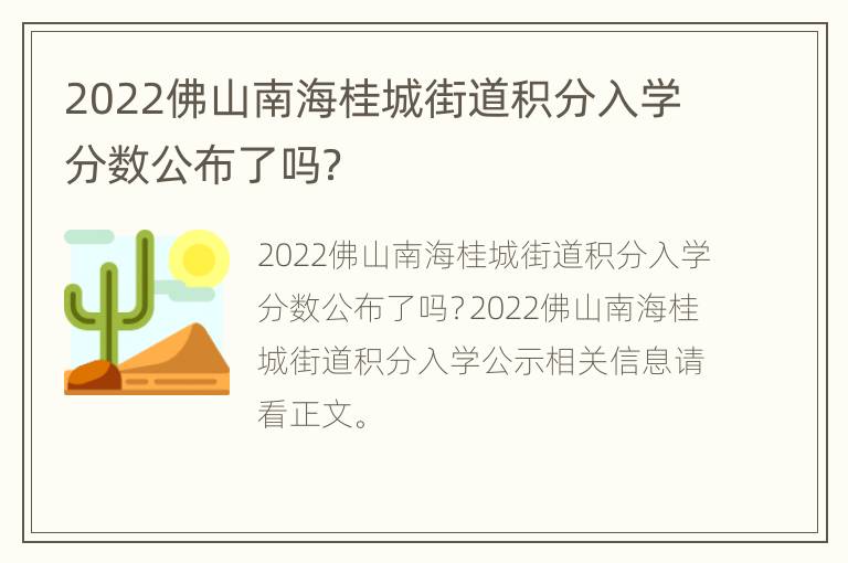 2022佛山南海桂城街道积分入学分数公布了吗？