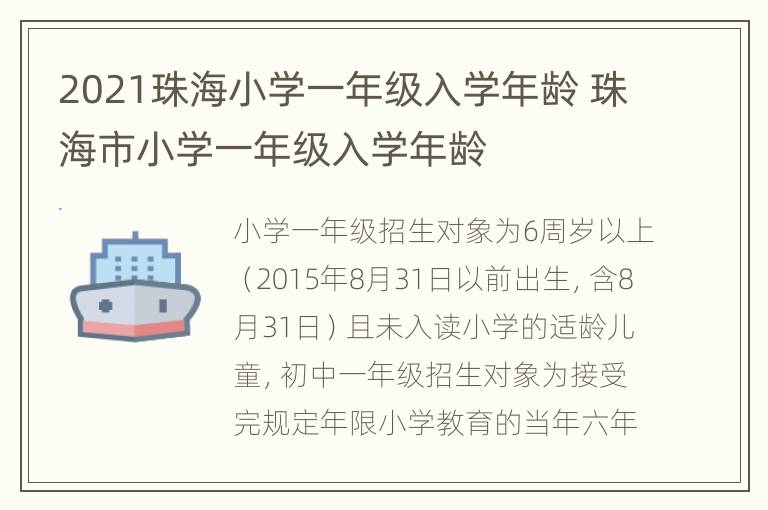 2021珠海小学一年级入学年龄 珠海市小学一年级入学年龄